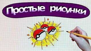 Простые рисунки #352 Как нарисовать покебол  Pokemon GO