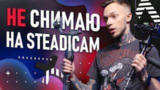 ПОЧЕМУ я не снимаю на СТЕДИКАМ?  Стабилизатор для новичков  Steadicam