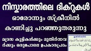 വളരെ എളുപ്പത്തിൽ പഠിക്കാൻ പറ്റിയ രീതിയിൽ നിസ്കാരത്തിന്റെ ദിക്‌റുകളും ഫർളുകളുംniskarathinte dikrukal