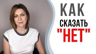 Как научиться говорить НЕТ. Как отказать без чувства вины.