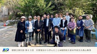 健康立国対談第63回｜災害復旧から学んだこと｜井上永太郎さん・和仁宗憲さん・森田雅博さん・藤原直哉理事長 202405