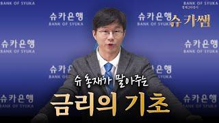 슈카쌤 설마 이걸 모르지는 않겠지