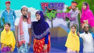 সুদ খোরের বাড়ি ওয়াজ  Shud Khorer Bari Owaj  Bangla Funny Video  Riyaj & Tuhina  Moner Moto TV