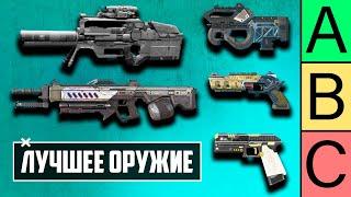 С чем ЛУЧШЕ играть в APEX LEGENDS?  ЛУЧШЕЕ ОРУЖИЕ APEX LEGENDS  ТИР ЛИСТ ОРУЖИЯ АПЕКС ЛЕГЕНДС