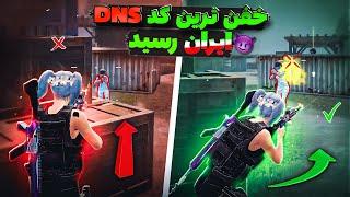 بهترین کد DNS نسل 6 ایران و افغانستان  با این کد فاتح همه روم ها باش️