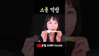 ASMR 플라스틱 스푼은 이런 맛이구나 #Shorts