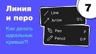  Инструмент Перо в Figma линия стрелка и карандаш. Бесплатный курс по фигме. Фигма с нуля