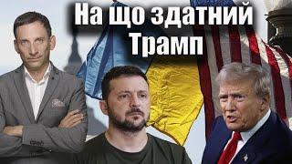 На що здатний Трамп  Віталій Портников @tv.ukrlife