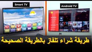 الفرق بين Android TV و Smart TV ايهما أفضل شاشة سمارت أم أندرويد