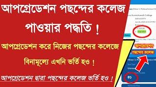 এভাবে পছন্দের কলেজ পাবেUpgradation for WB College Admission  merit list WBCAP Upgradation 2024