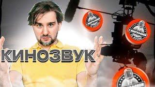 Звук в кино и секреты правильного кино звука. Как пишут и сводят для кино? В гостях Андрей Аспидов.