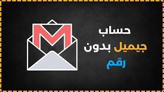 طريقة مبتكرة لإنشاء حساب جيميل Gmail جديد بدون رقم هاتف