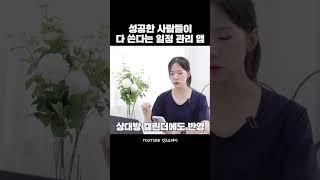 성공한 사람들은 다 쓴다는 일정관리 앱 #shorts