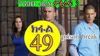 49 ክፋል ምዕራፍ 3 PRISON BREAK ፕሪዝን ብሬክ season 3 JossyTHdmonanebaritrecaper tgrigna prison break
