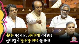 Sudhanshu Trivedi ने Ayodhya हार पर संसद में क्या बोला Nehru तक क्यों पहुंचे?