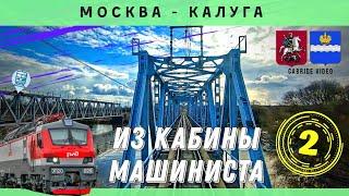   Москва - Калуга часть 2 из кабины машиниста ЭП20 #railway #train #cabview   #railroad #ржд