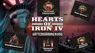 Что Нового Добавят в Дополнении Hearts of Iron 4 Götterdämmerung?