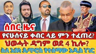 ሰበር - #የናሁሰናይ ቀብር ላይ ምን ተፈጠረ?#ህወሓት ወደ 4 ኪሎ#ስለ አቡነ ጴጥሮስ የተሰማው