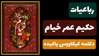  رباعیات حکیم عمر خیام 