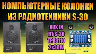 КОМПЬЮТЕРНЫЕ КОЛОНКИ ИЗ РАДИОТЕХНИКИ S-30 АС-30 усилитель TPA3110 AUX СВОИМИ РУКАМИ МУЗЫКА ДЛЯ ДАЧИ