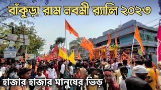 Bankura Ram Navami 2023  বাঁকুড়া রাম নবমী ২০২৩  Ram Navami Rally in Bankura