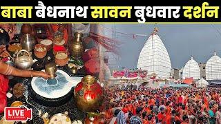 बाबा बैधनाथ धाम से आरती -Baba Baidyanath Dham  Deoghar Mandir Aarti Darshan #livedarshan