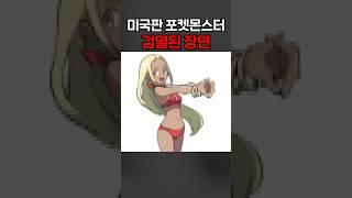 미국판 포켓몬스터 검열된 장면