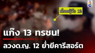 พี่ร้องน้อง 12 ปี ถูก 13 ทรชนรุมโทรมคารีสอร์ต  5 ส.ค. 67  คุยข่าวเช้าช่อง8