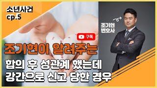 청소년사건_ 합의 후 성관계 했는데 강간으로 신고 당한 경우 변호사조기현