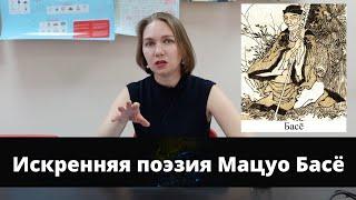 О чем писал Басё? КАК ПОНИМАТЬ ЕГО ПОЭЗИЮ?разбор хокку