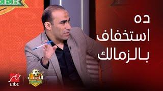 اللعيب  تعليق صادم من سيد عبد الحفيظ على انسحاب الزمالك من مباراة القمة اللي حصل استخفاف بالزمالك