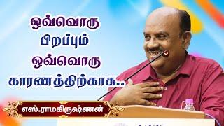 ஒவ்வொரு பிறப்பும் ஒவ்வொரு காரணத்திற்காக  S.Ramakrishnan motivational speech எஸ்.ராமகிருஷ்ணன்