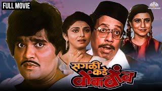 सगळी कडे बोंबाबोंब  SAGLI KADE BOMBABOMB  Marathi Movie  Ashok Saraf  Varsha Usgaonkar