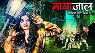 मायाजाल   Mayajaal UP TrueStory  Hindi Horror Story  Bhoot Ki Kahani  Spine Chilling Story