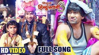 Bhaag Mein Lendha Likhal Ba  FULL SONGDinesh Lal Yadav Nirahua  Nirahua Hindustani 3Movie Song