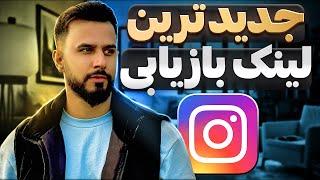 جدیدترین و قدرتمندترین لینک بازیابی اکانت اینستاگرام 2024  NEW Restored Instagram Link