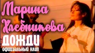 Марина Хлебникова - Дожди  Официальный клип