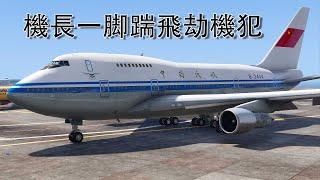 中國民航981號班機劫機事件-途中被中國乘客劫持，要求飛往韓國【空難事件】