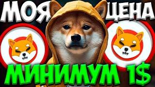 РЕАЛЬНАЯ ЦЕНА SHIBA INU - МИНИМУМ 1$  ТОЧНАЯ ДАТА SHIBA - BITCOIN 100.000$