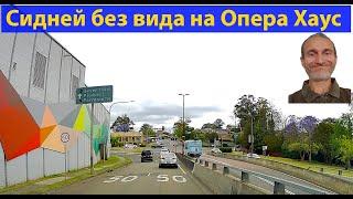 Пригороды Сиднея. Едем по трассе и в жилом районе. 4к. видео 656