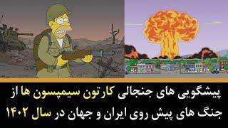 پیشگویی های جنجالی کارتون سیمپسون ها از جنگ های پیش روی جهان و ایران در سال 1402