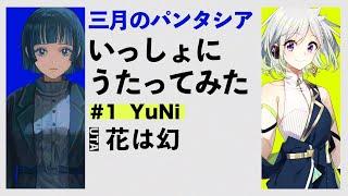 “花は幻” いっしょにうたってみた #1 三月のパンタシア×YuNi