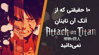 Attack on Titan Facts  حقایق انیمه اتک آن تایتان