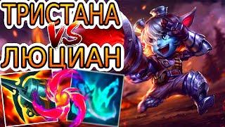 Тристана VS Люциан  Как играть за Тристану ● He гайд на Тристану – Лига легенд League of Legends