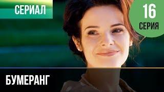 ▶️ Бумеранг 16 серия  Сериал  2017  Мелодрама