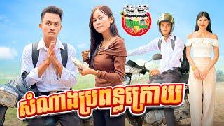 សំណាងប្រពន្ធក្រោយ  By Hotdog Lucky