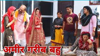 आमिर बहु करवा चौथ शादी haryanvi #natak #episode #comdey #parivarik Reena Balhara and Mukesh Sain