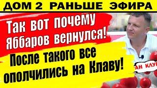 Дом 2 новости 27 июля. Вся правда про возвращенцев. Яббарова Салибекова и не только...