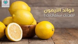 فوائد الليمون لصحتك ستفاجئك