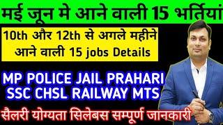 मई जून 2024 में आने वाली है ये 15 Jobs 10th & 12th pass jobsssc rrb RPF mp police mp jail prahari